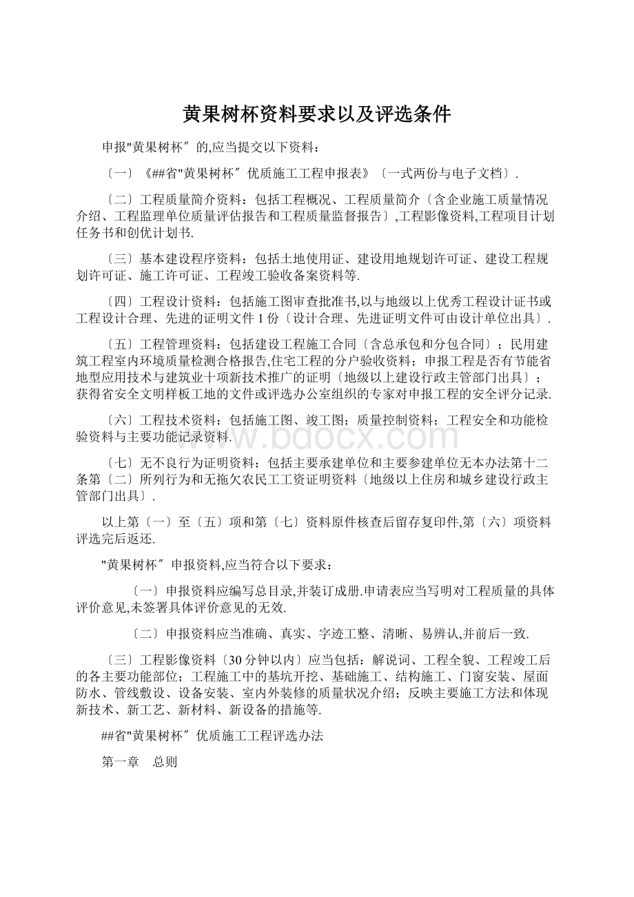 黄果树杯资料要求以及评选条件Word文档下载推荐.docx