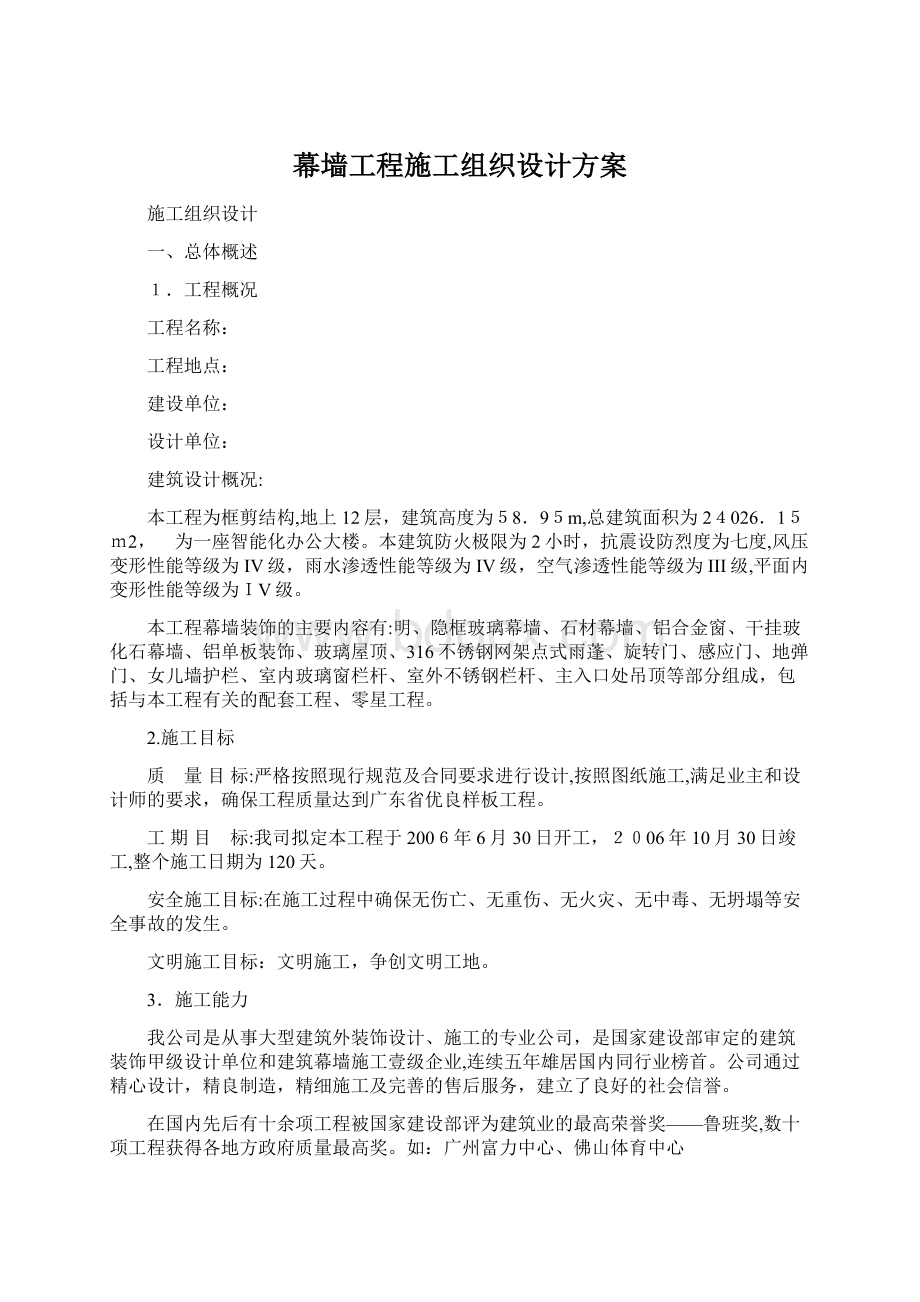 幕墙工程施工组织设计方案Word格式文档下载.docx