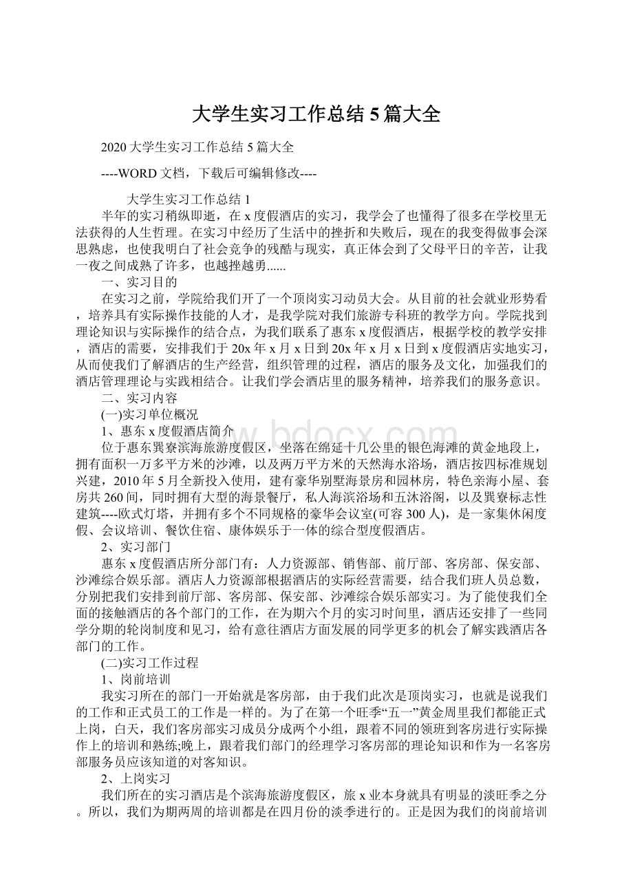 大学生实习工作总结5篇大全Word格式.docx_第1页