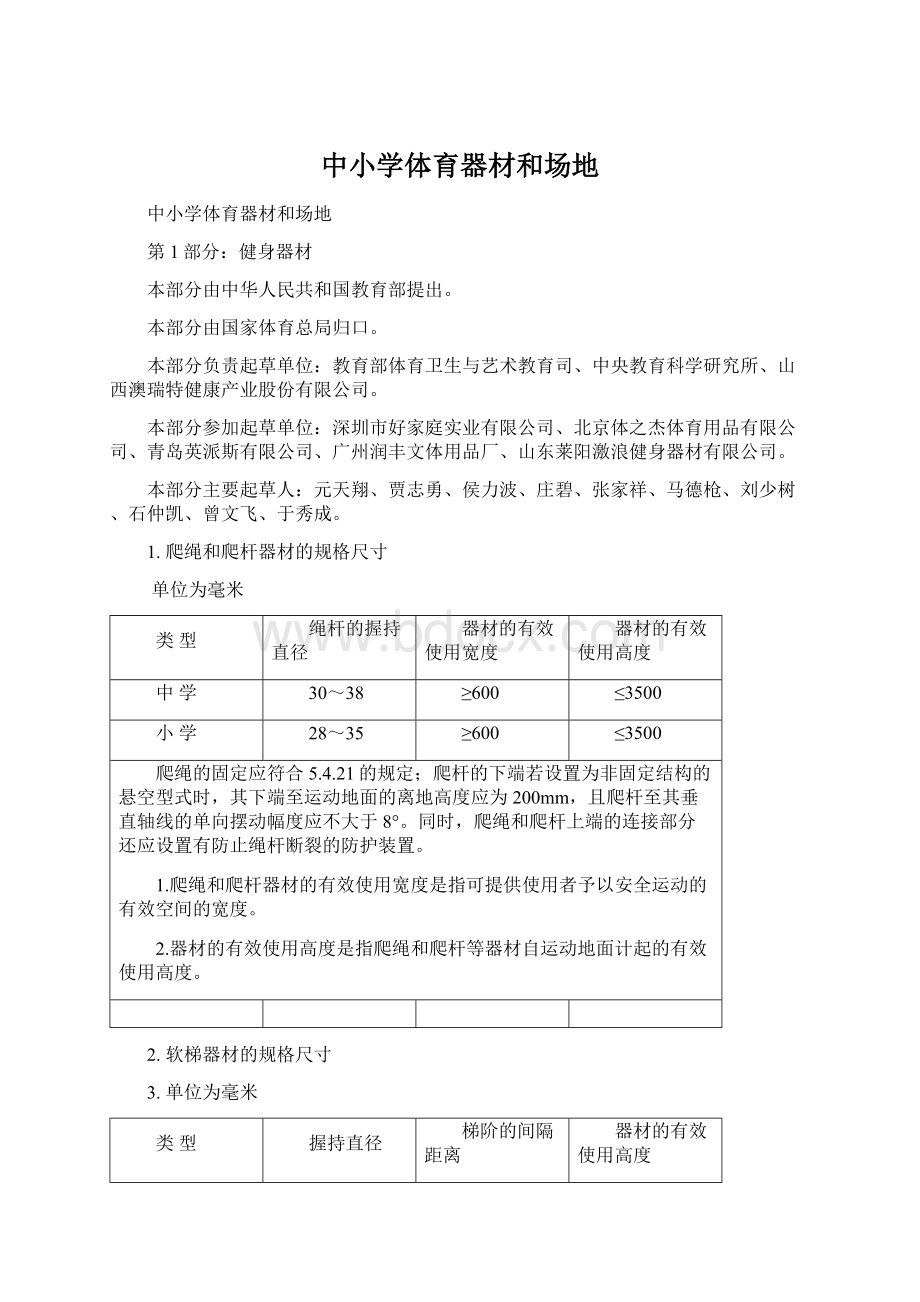 中小学体育器材和场地文档格式.docx_第1页