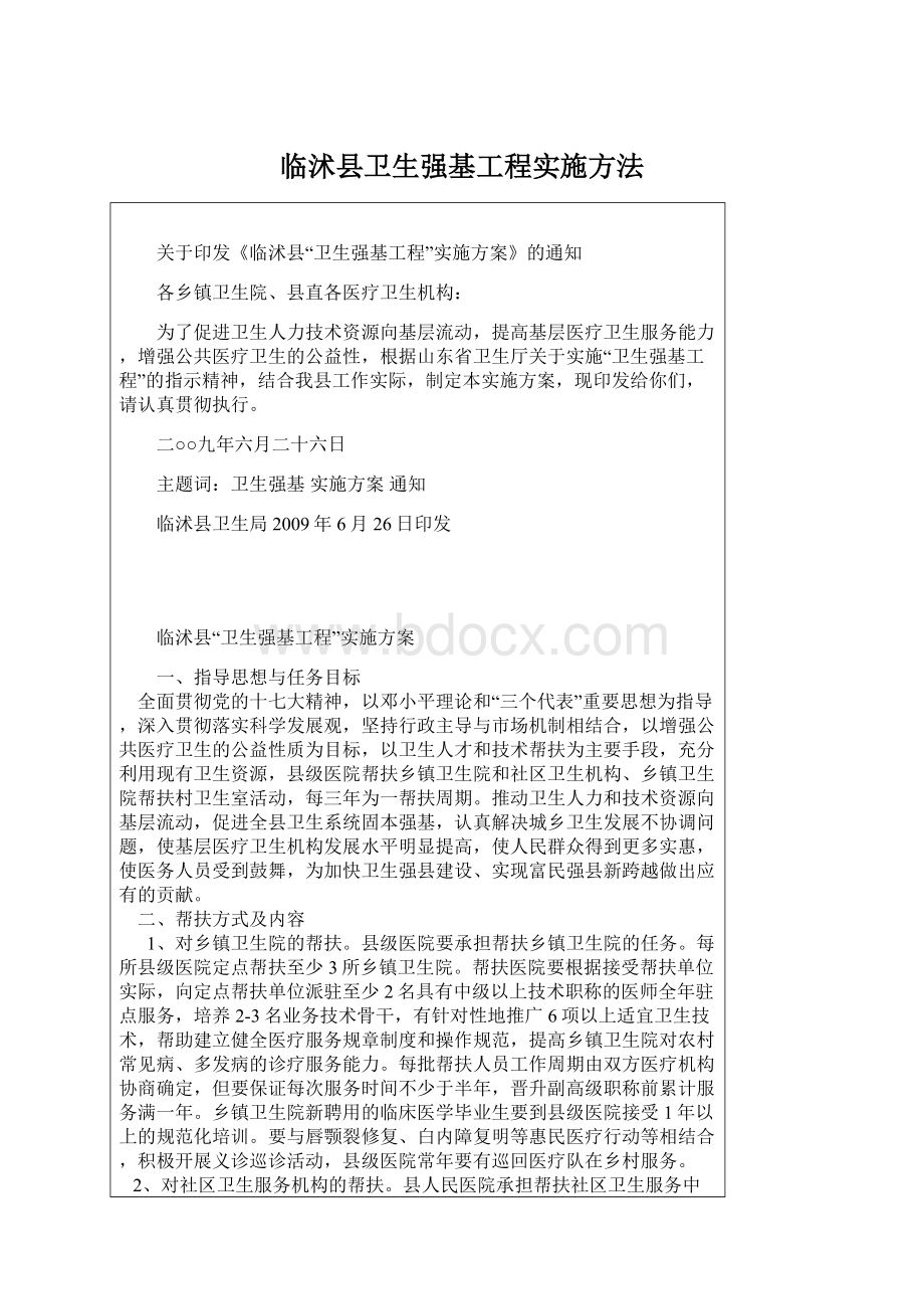 临沭县卫生强基工程实施方法.docx