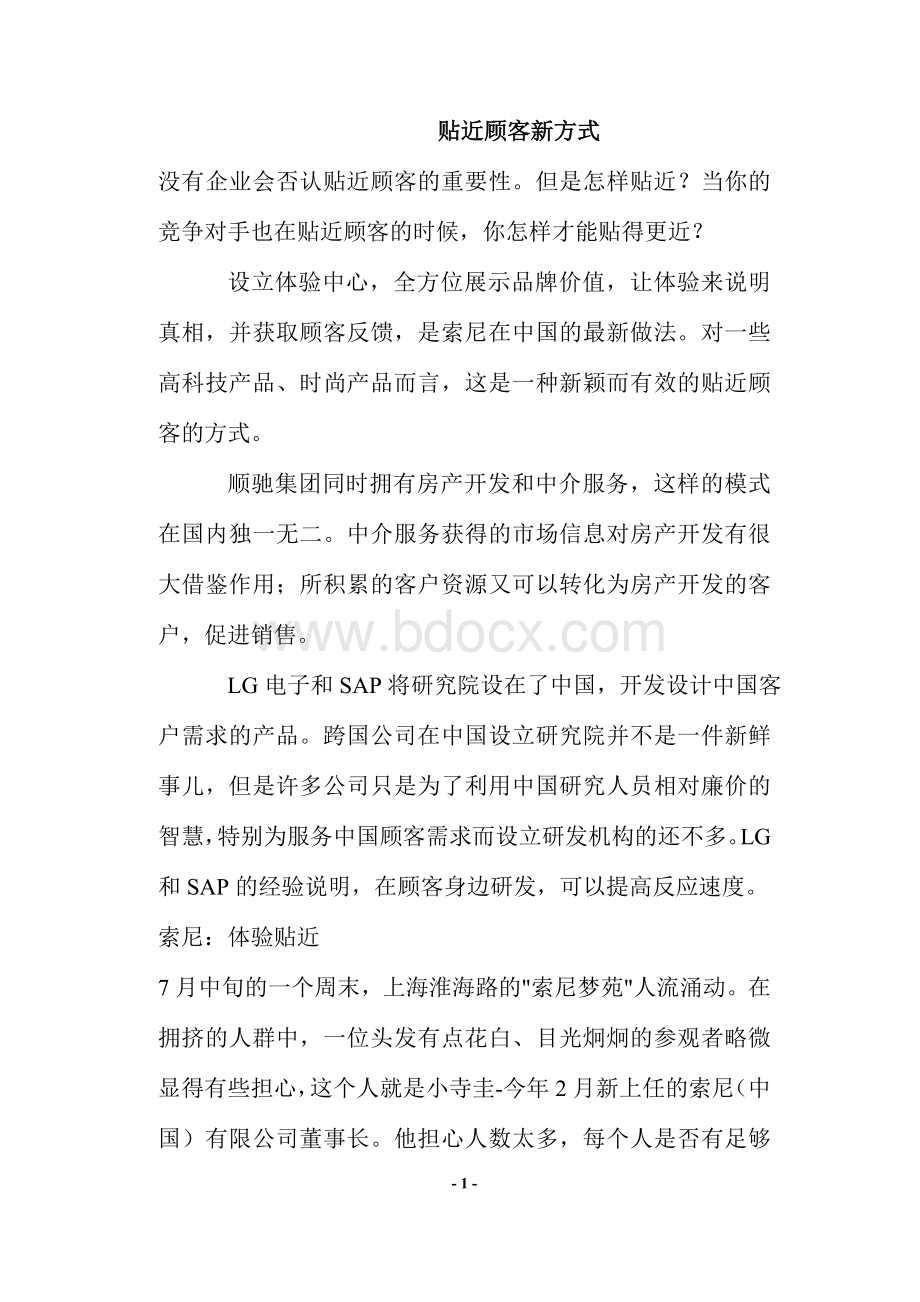 贴近顾客新方式Word格式文档下载.doc