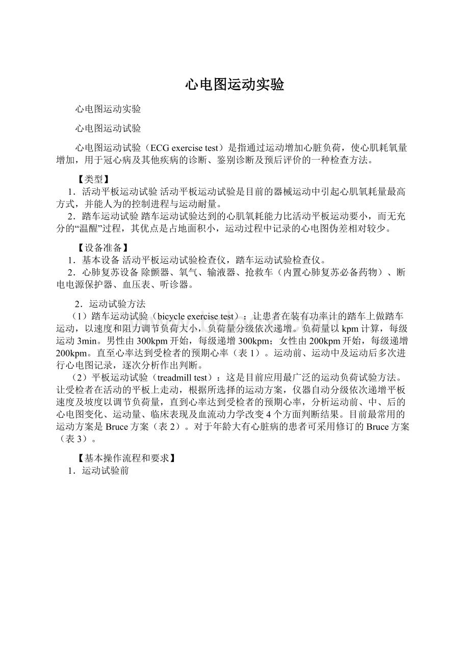 心电图运动实验Word文档下载推荐.docx_第1页