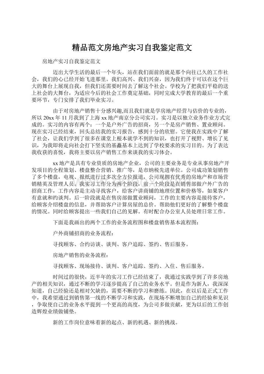 精品范文房地产实习自我鉴定范文.docx