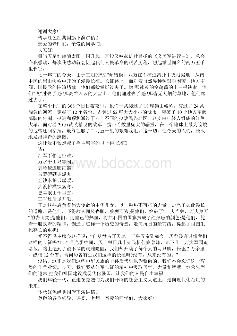 传承红色经典国旗下演讲稿范文5篇Word格式文档下载.docx_第2页