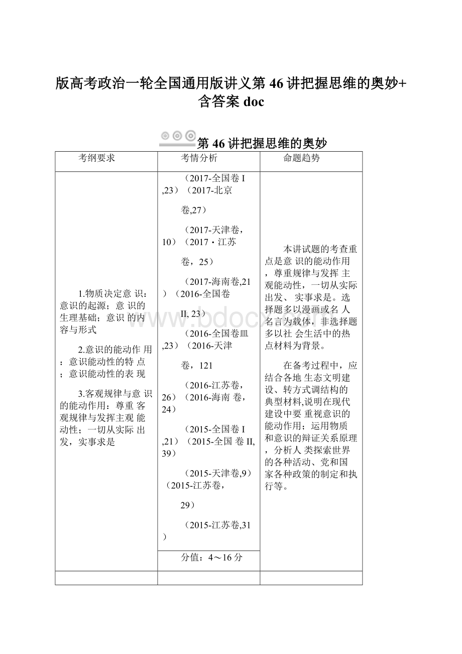 版高考政治一轮全国通用版讲义第46讲把握思维的奥妙+含答案doc.docx_第1页