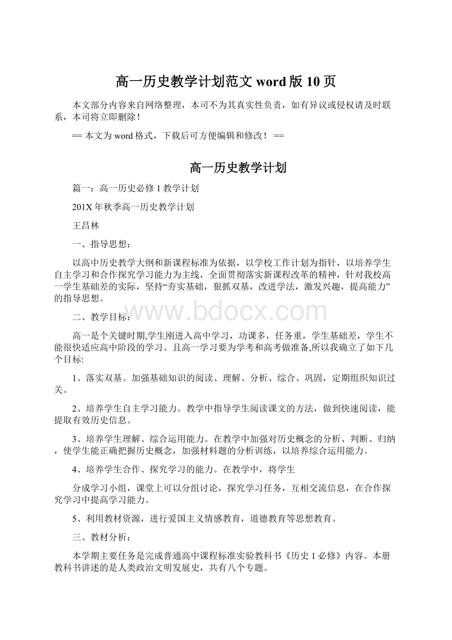 高一历史教学计划范文word版 10页Word下载.docx