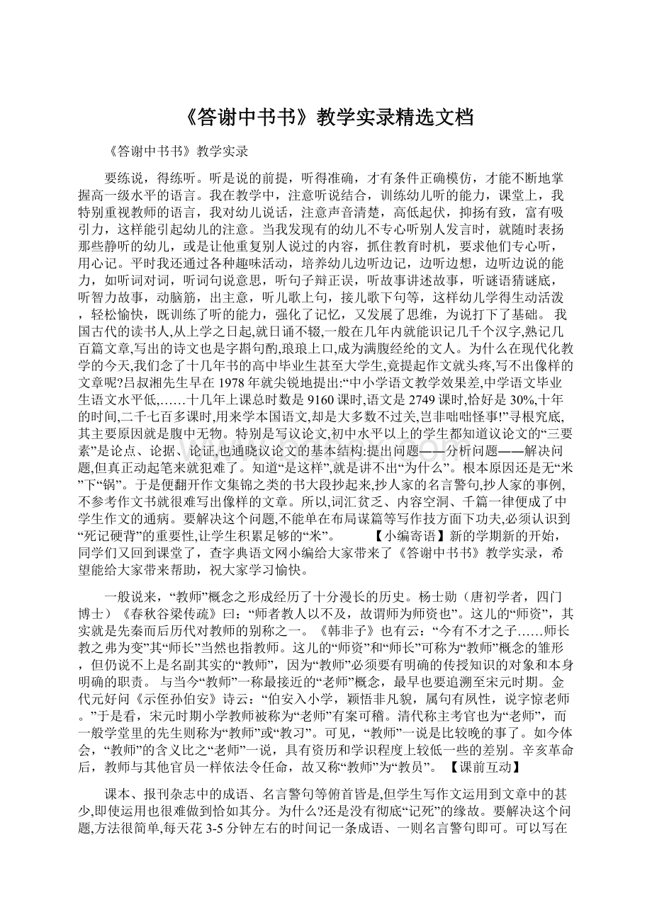 《答谢中书书》教学实录精选文档Word下载.docx_第1页