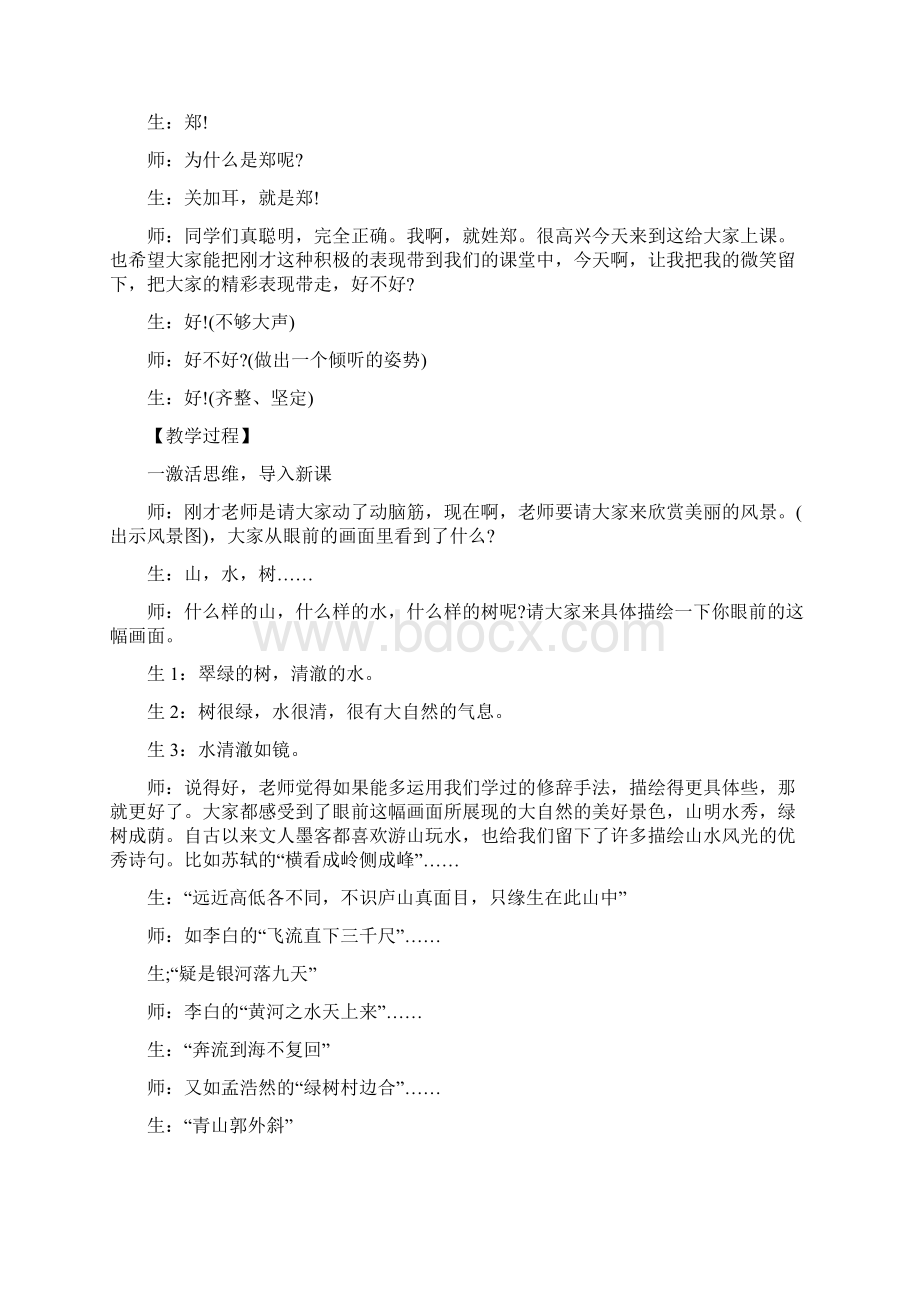 《答谢中书书》教学实录精选文档Word下载.docx_第3页