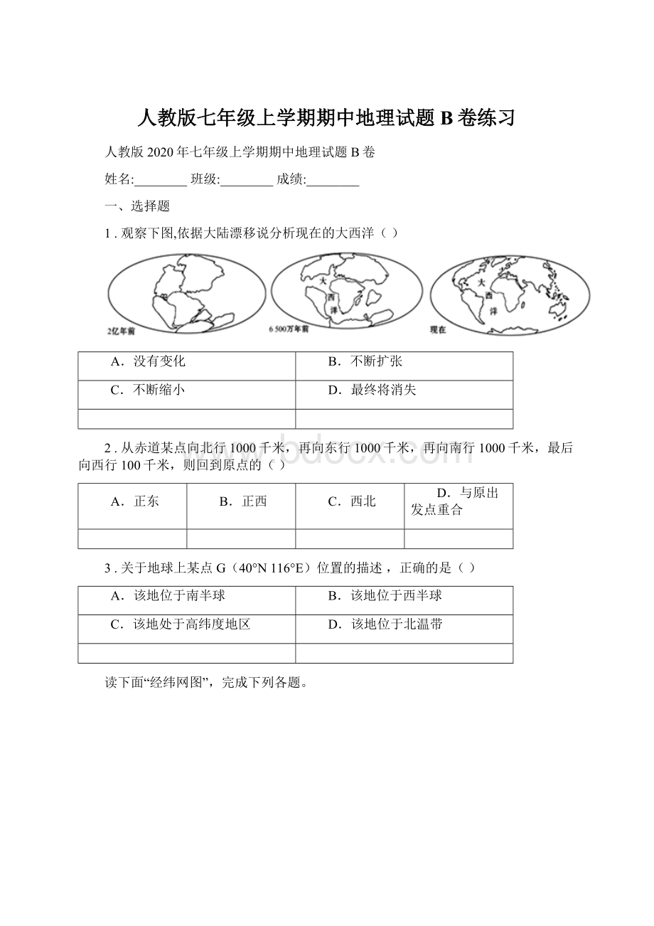 人教版七年级上学期期中地理试题B卷练习.docx_第1页