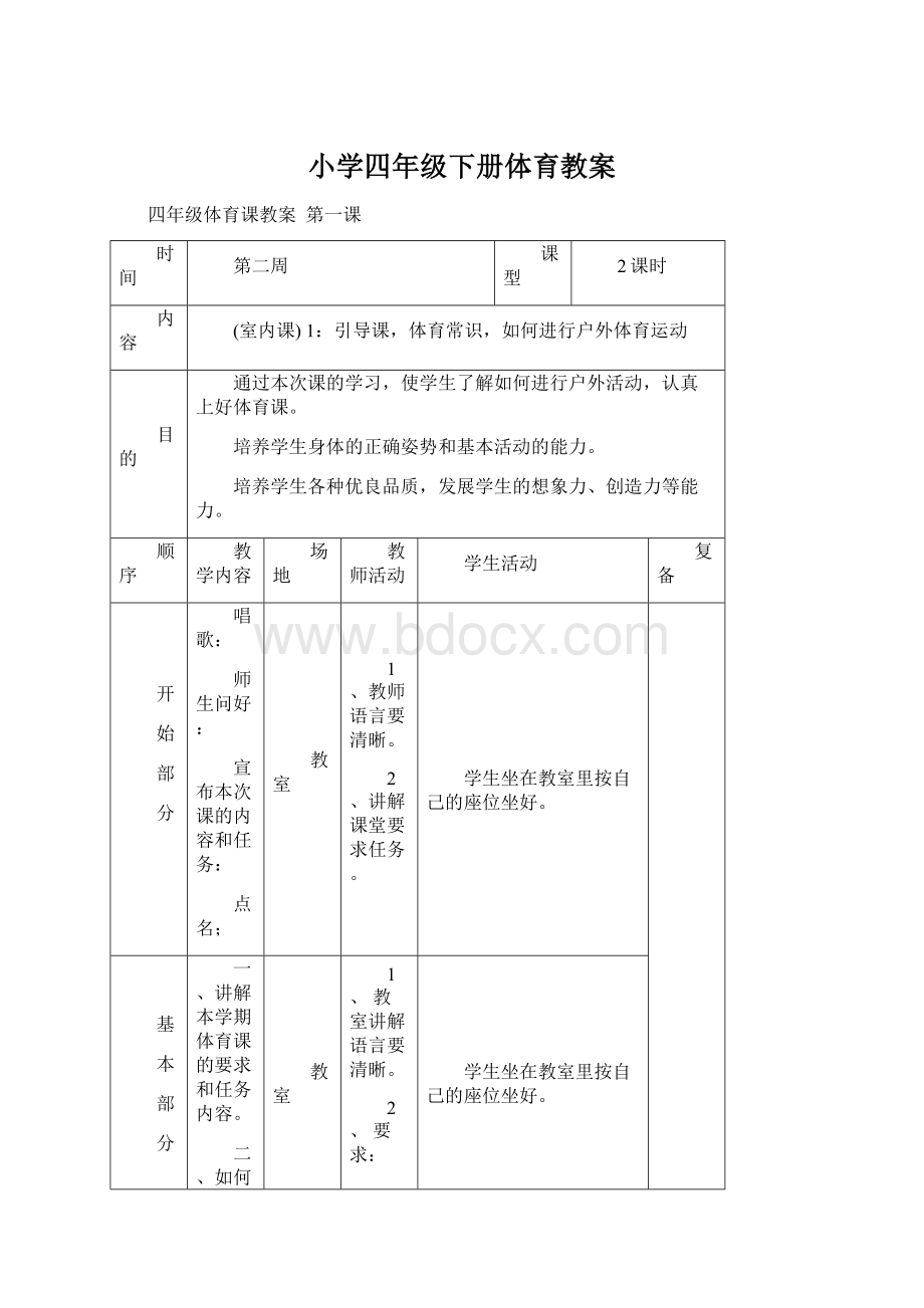 小学四年级下册体育教案.docx