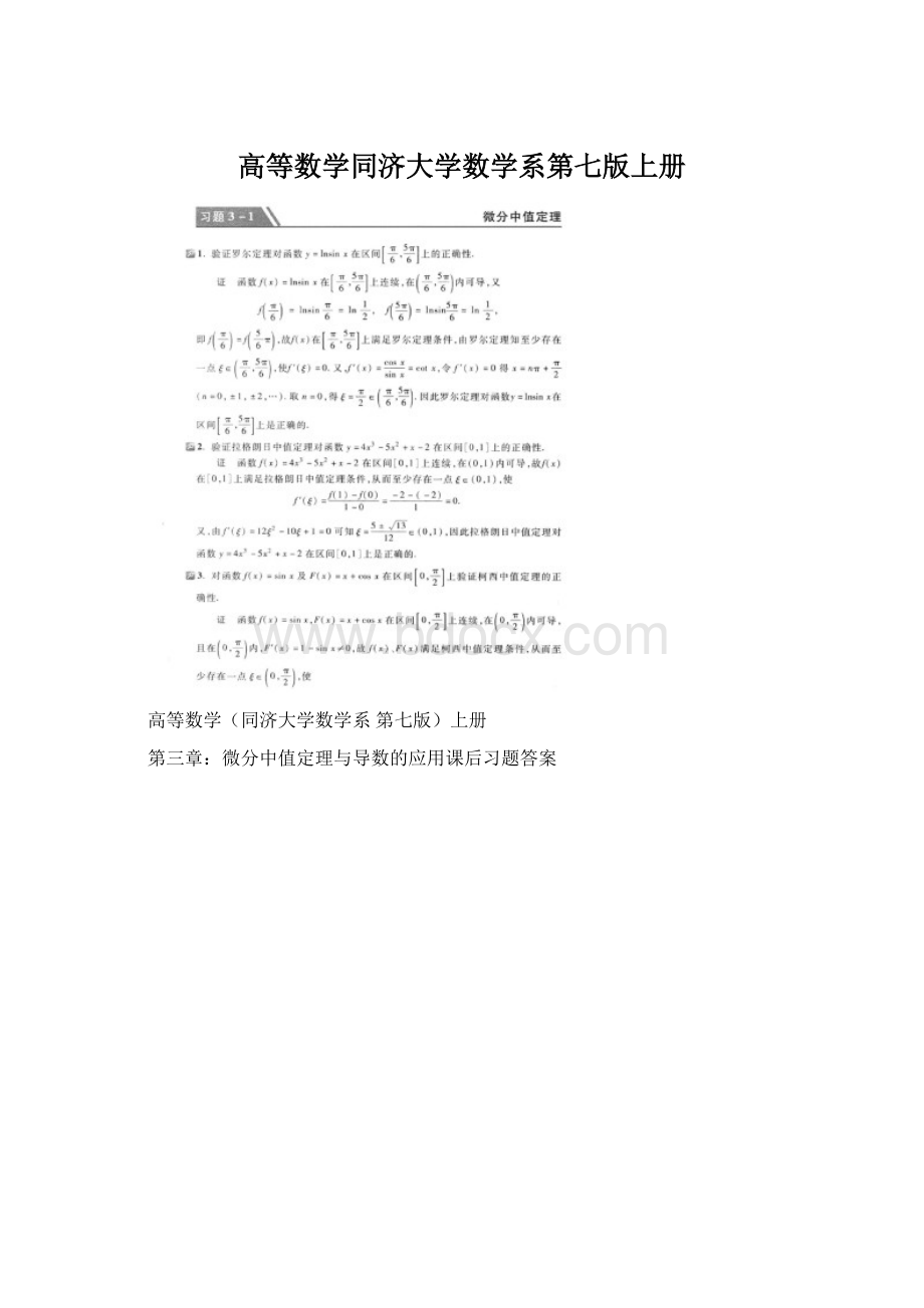 高等数学同济大学数学系第七版上册.docx