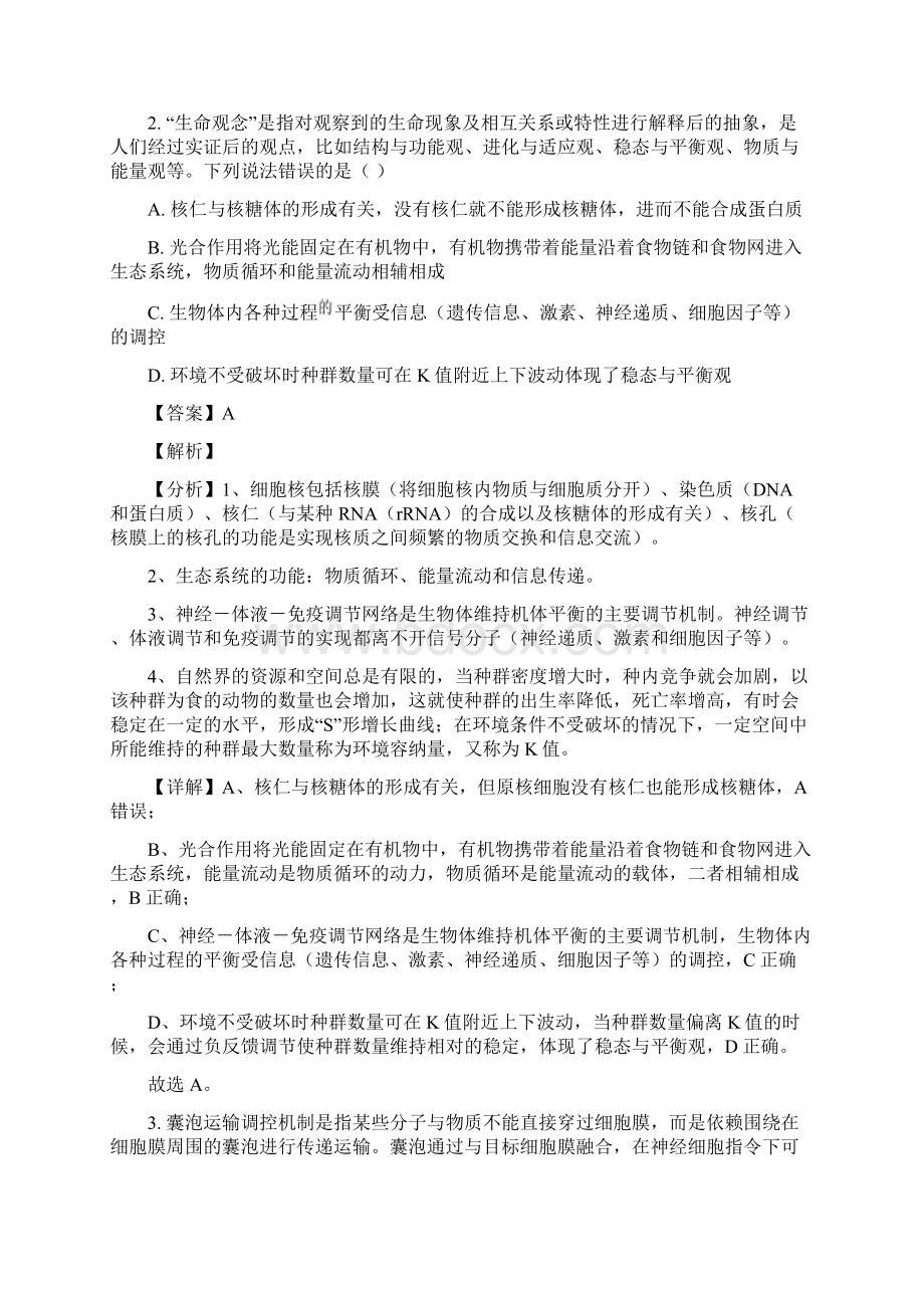 届湖南省常宁市二中高三考前押题生物试题解析版.docx_第2页