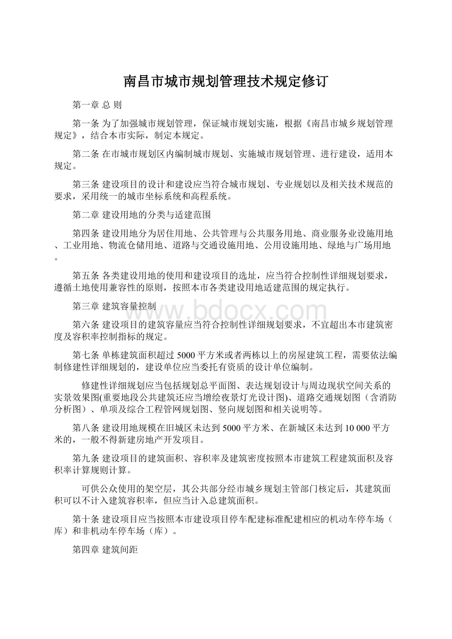 南昌市城市规划管理技术规定修订.docx_第1页