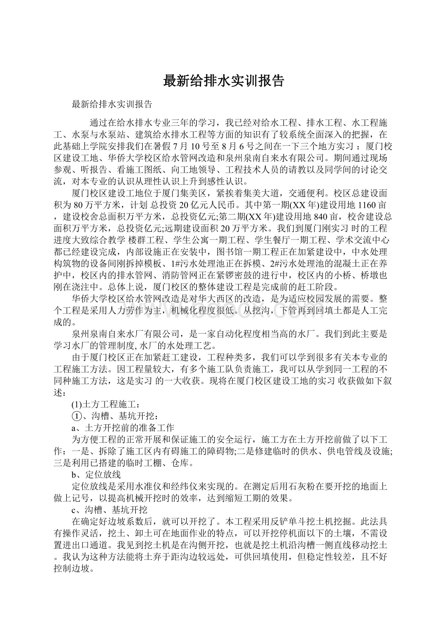 最新给排水实训报告.docx_第1页