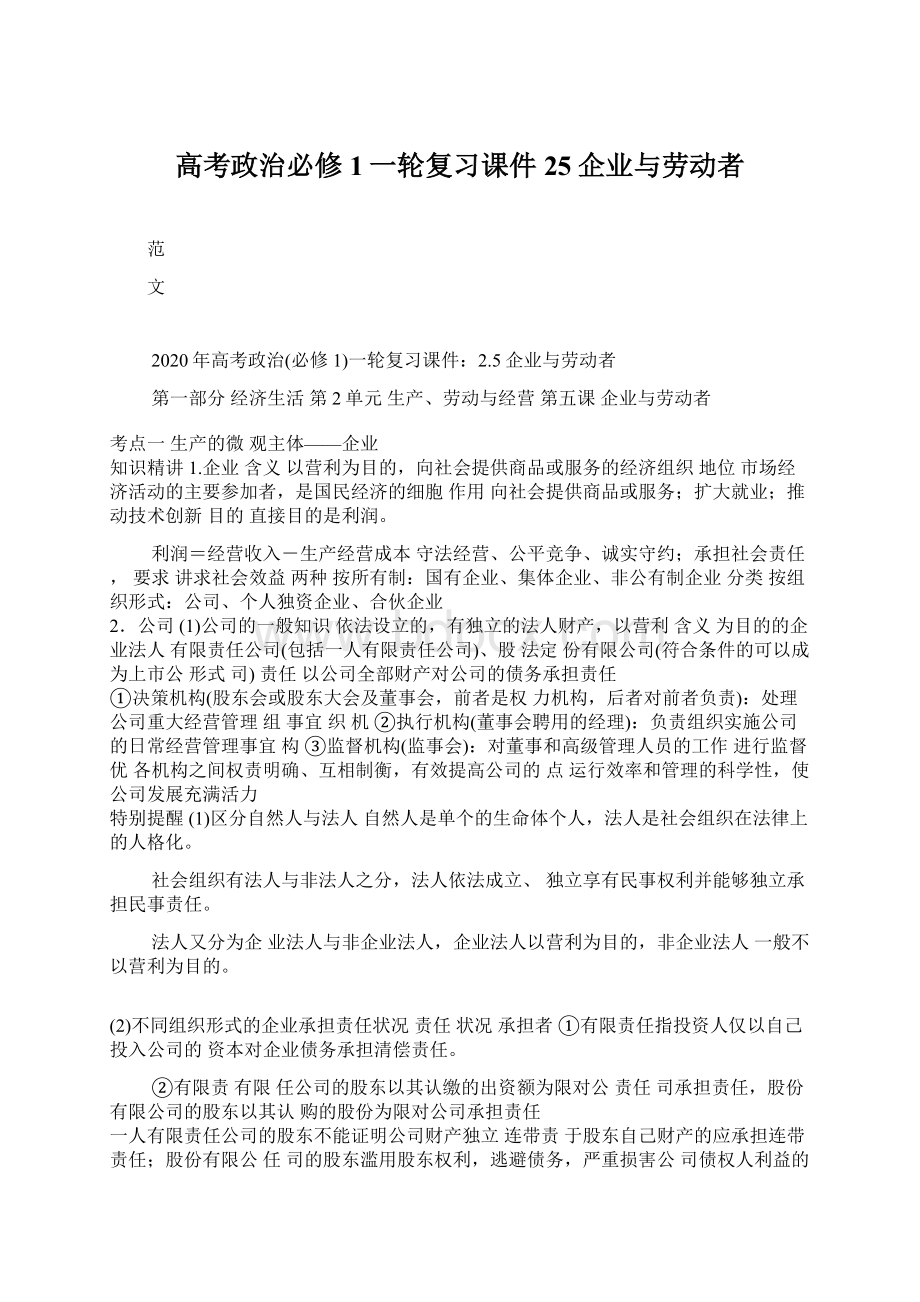 高考政治必修1一轮复习课件25企业与劳动者.docx