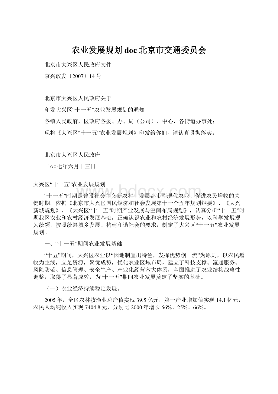 农业发展规划doc北京市交通委员会.docx_第1页