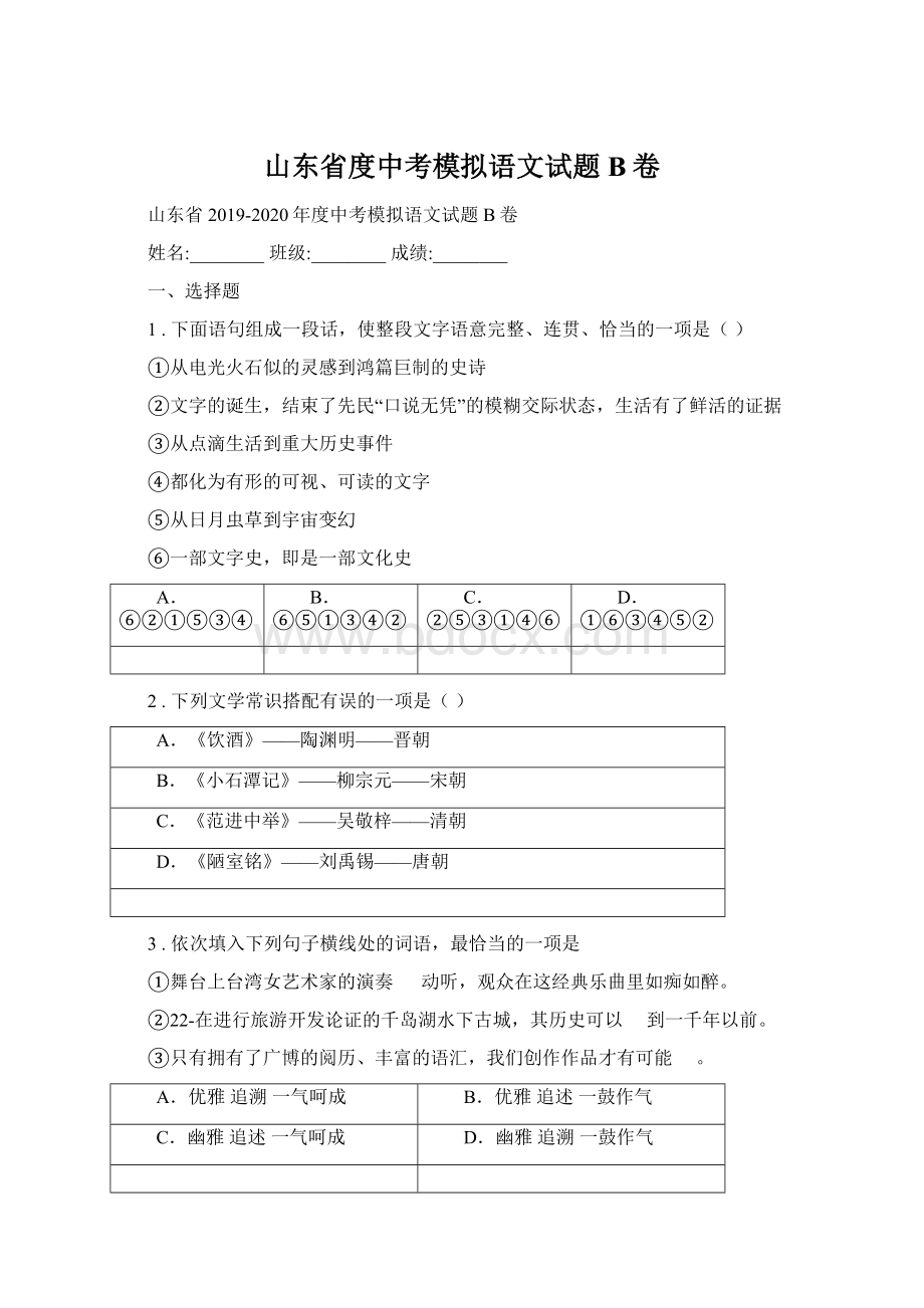 山东省度中考模拟语文试题B卷文档格式.docx_第1页