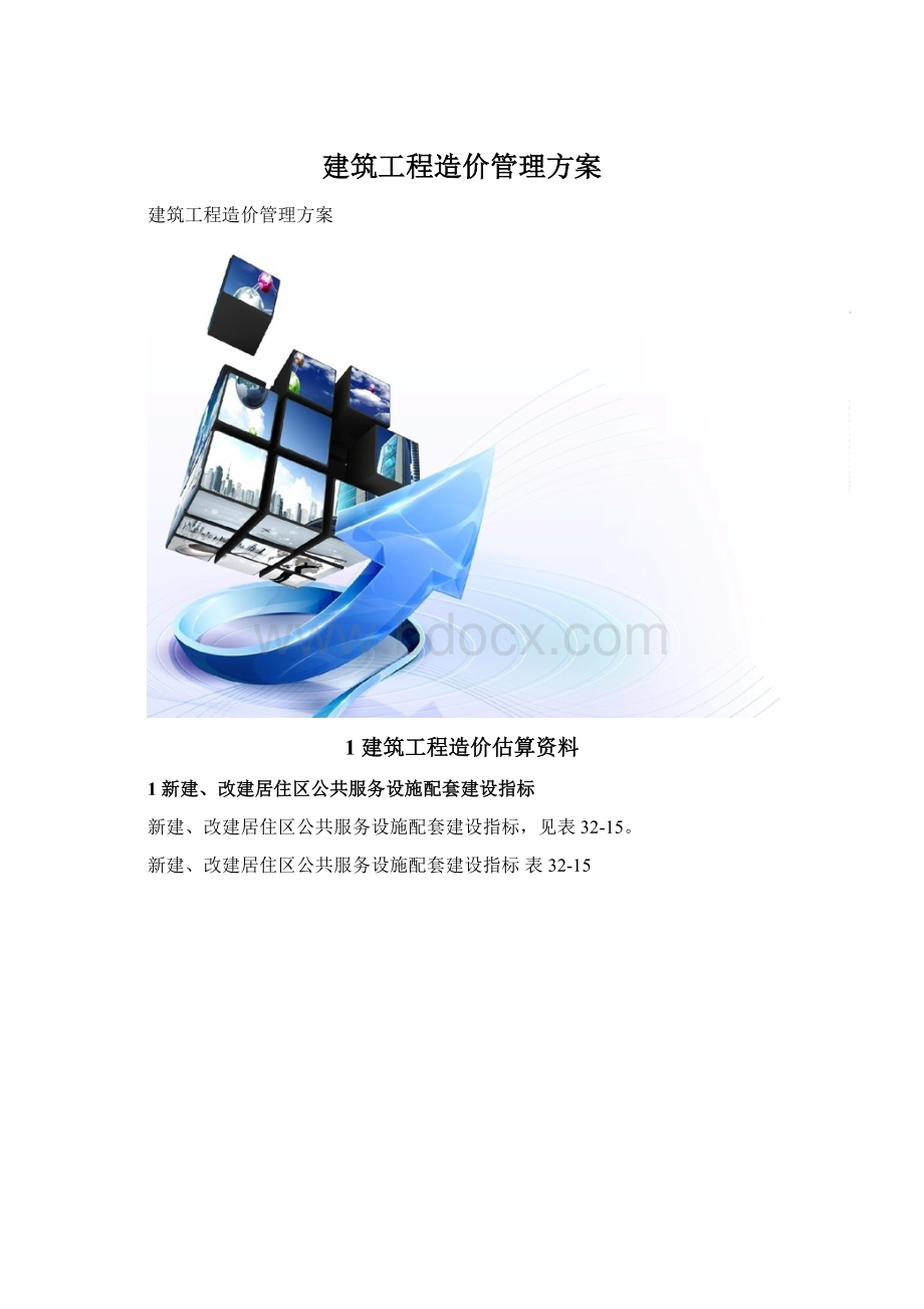 建筑工程造价管理方案.docx