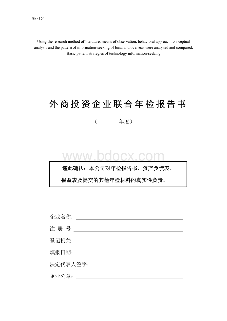 模拟卷外商投资企业联合年检报告书_精品文档Word文档下载推荐.doc