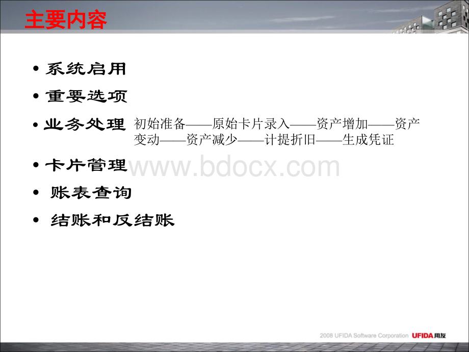 用友软件培训学习PPT教程--固定资产PPT格式课件下载.ppt_第3页