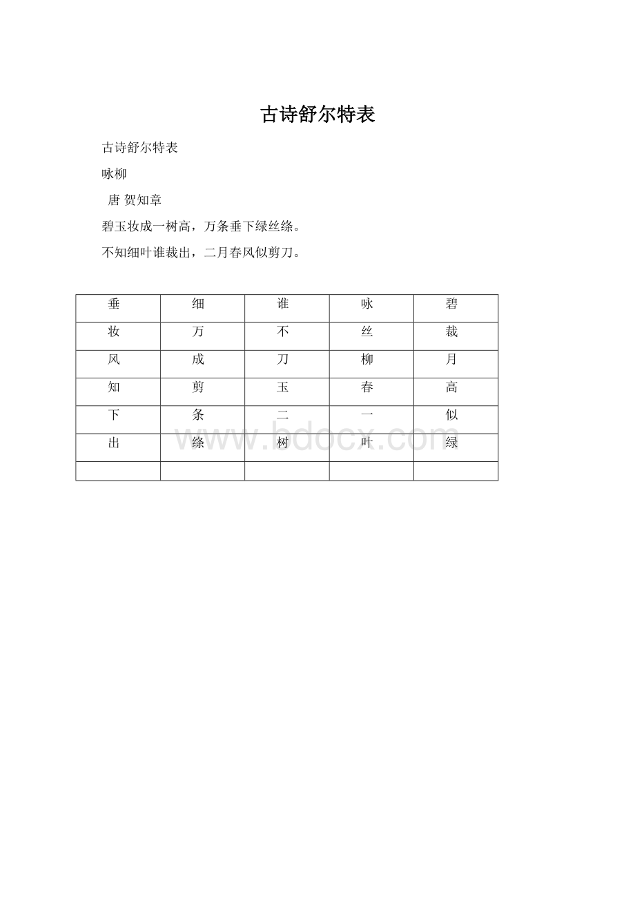 古诗舒尔特表Word格式.docx