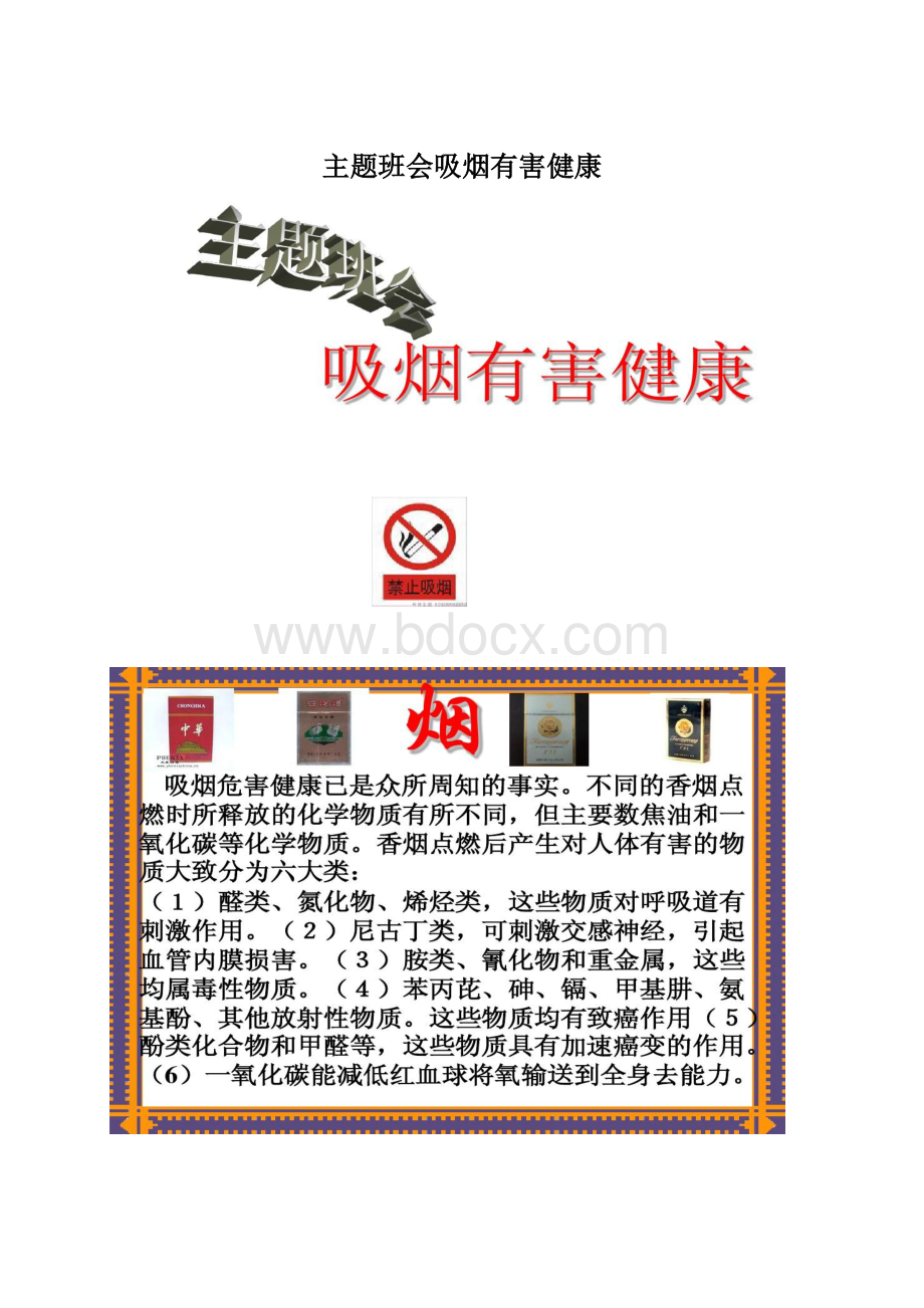 主题班会吸烟有害健康.docx_第1页