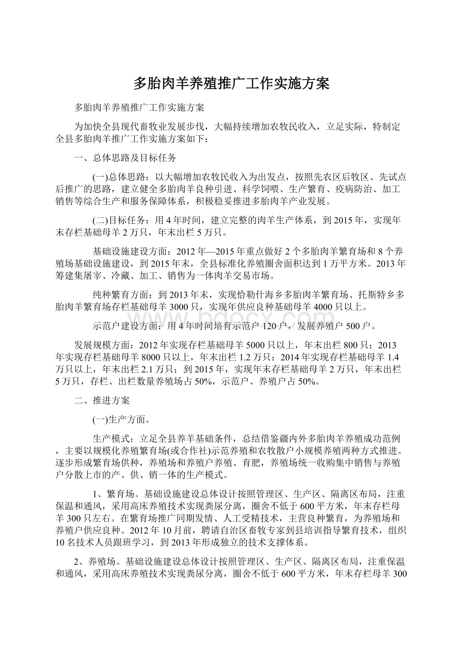 多胎肉羊养殖推广工作实施方案文档格式.docx