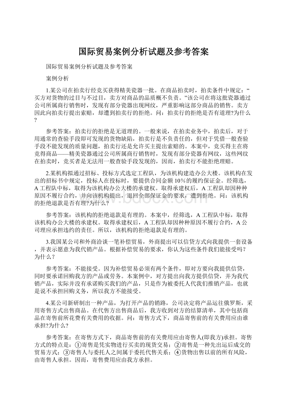 国际贸易案例分析试题及参考答案.docx