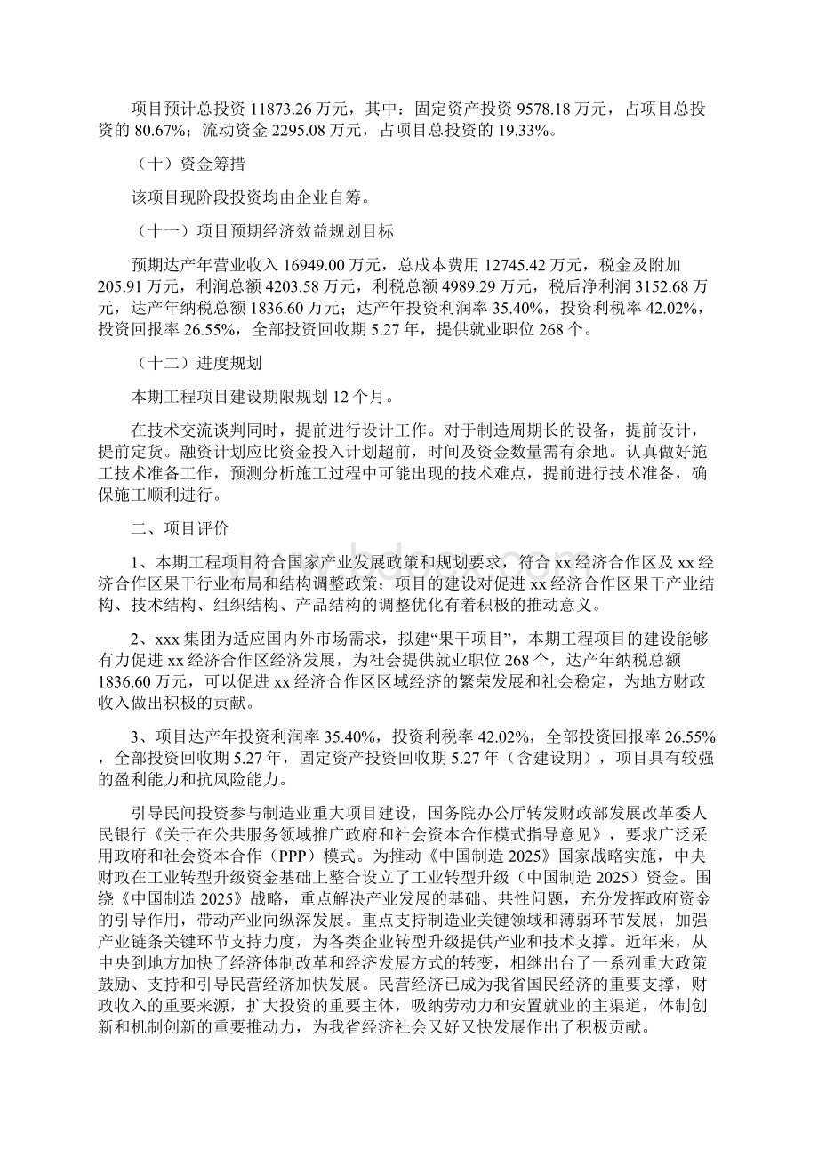 果干项目投资计划书项目规划.docx_第2页