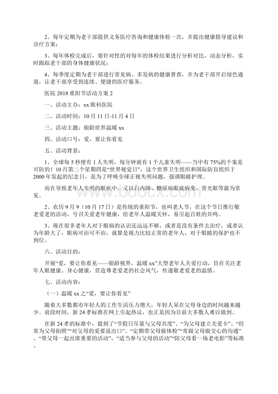 医院重阳节活动方案Word格式文档下载.docx_第3页