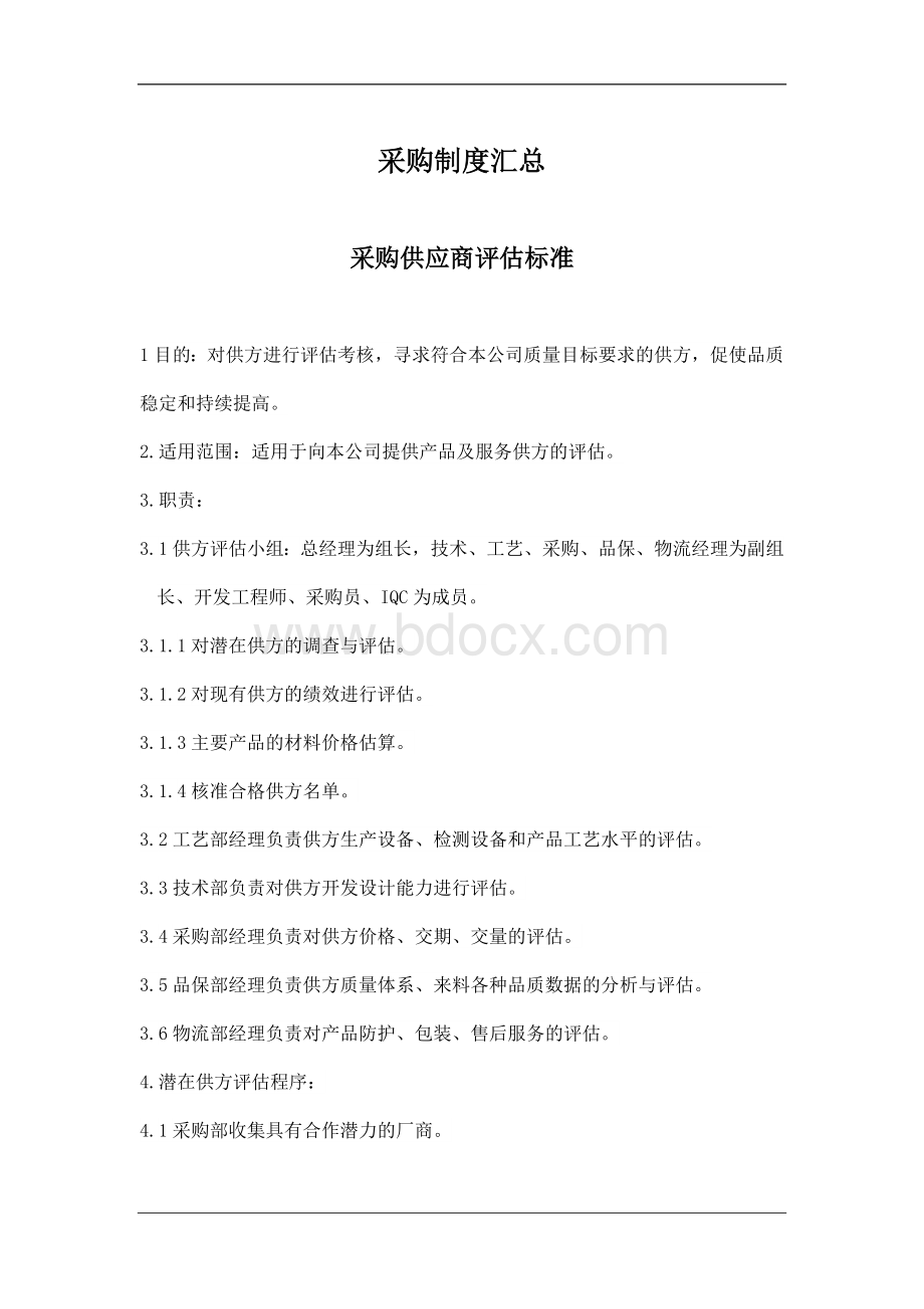 采购制度汇总文档格式.doc