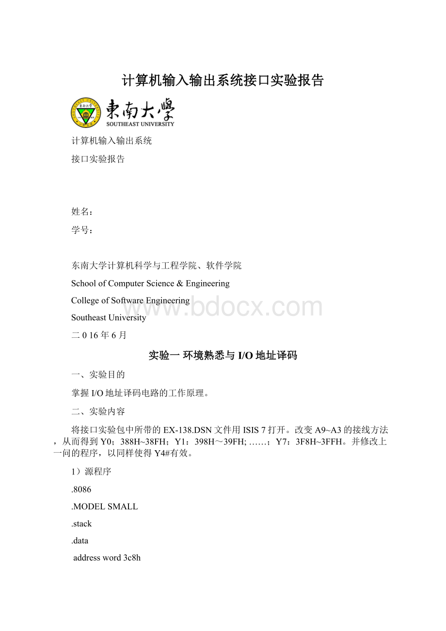 计算机输入输出系统接口实验报告Word文档格式.docx