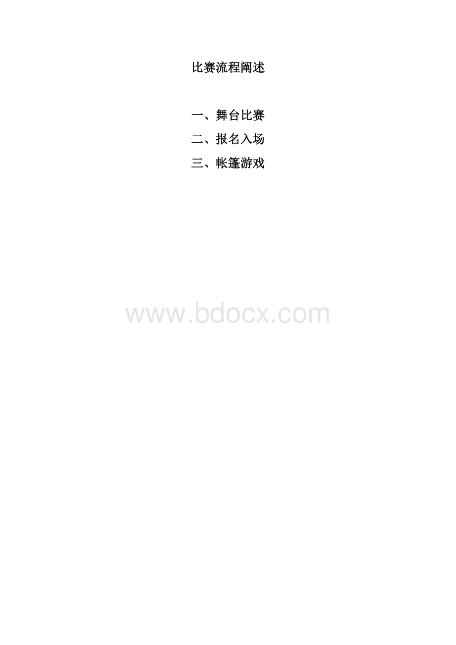 比赛流程阐述.docx_第1页