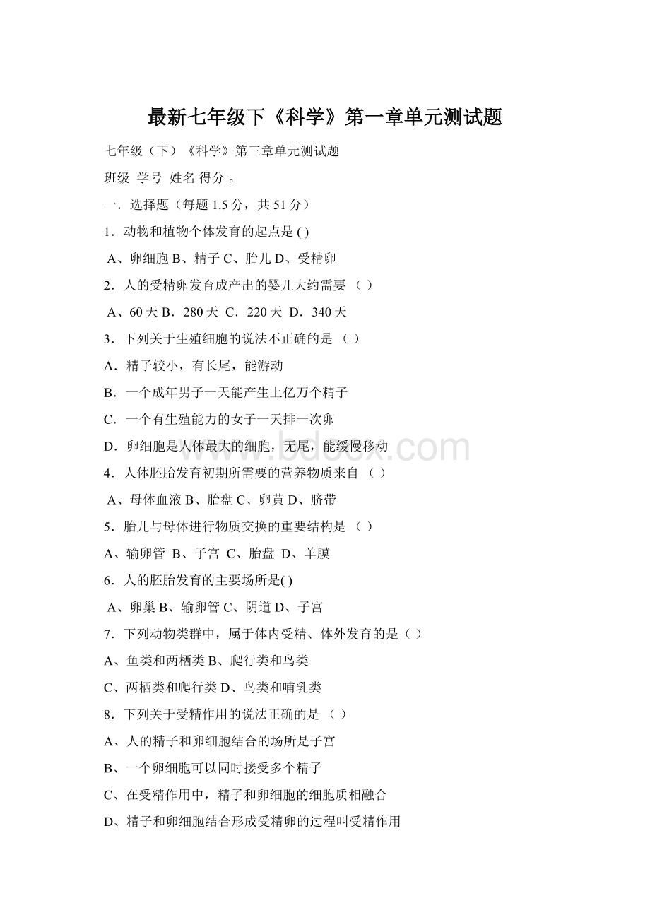 最新七年级下《科学》第一章单元测试题Word文件下载.docx_第1页