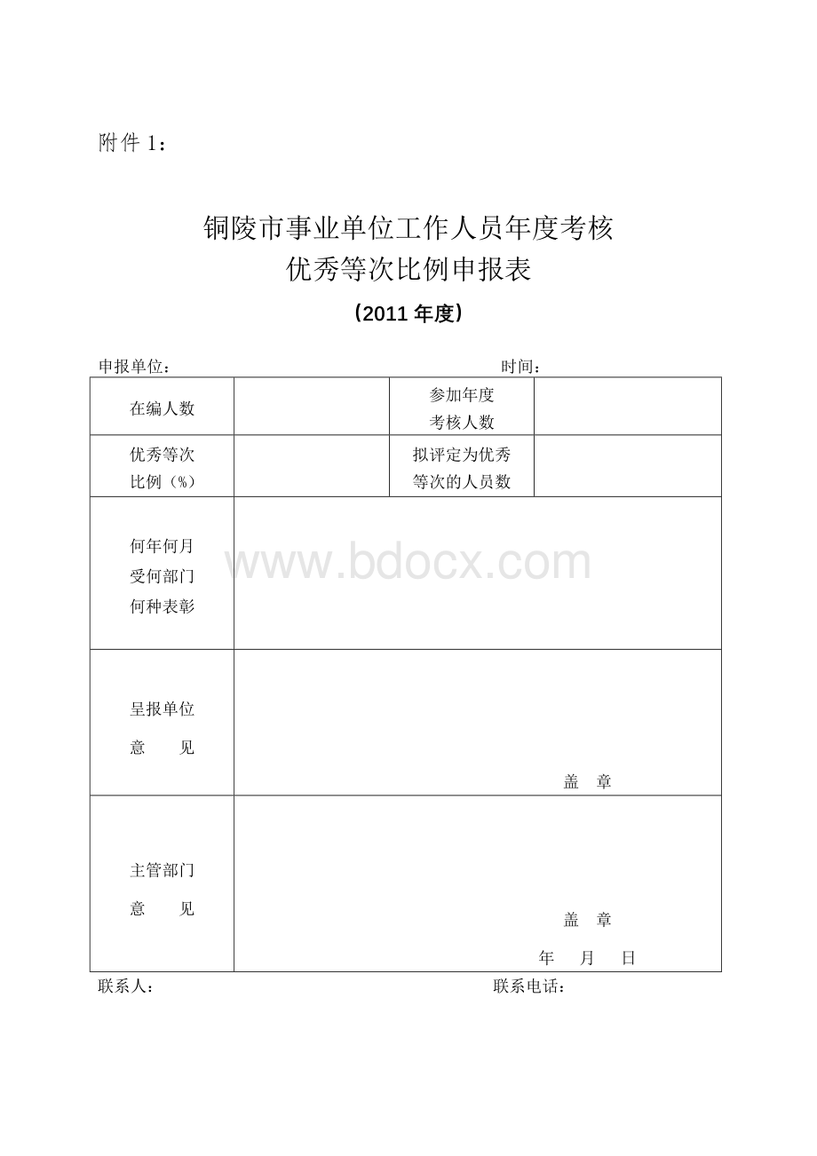 4《铜陵市事业单位工作人员年度考核优秀等次人员名册》_精品文档.doc