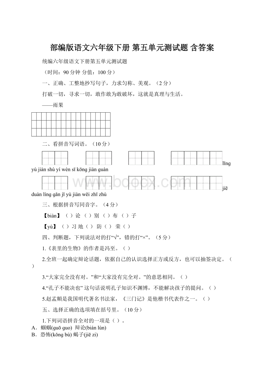 部编版语文六年级下册第五单元测试题含答案Word下载.docx