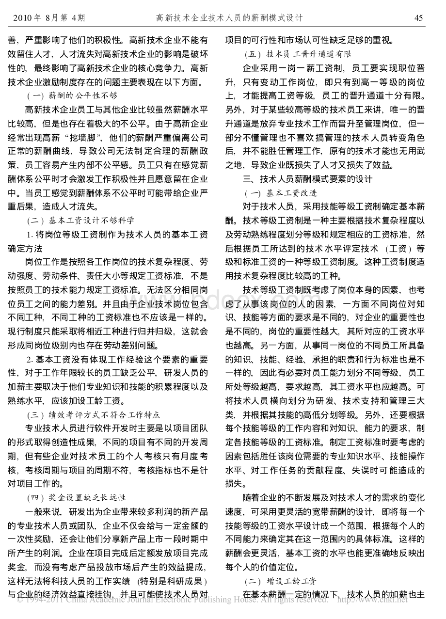 高新技术企业技术人员的薪酬模式设计资料下载.pdf_第2页