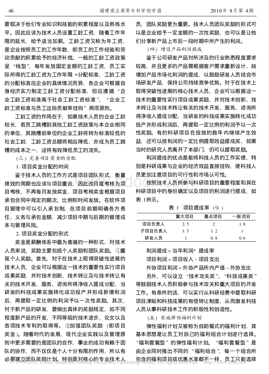 高新技术企业技术人员的薪酬模式设计资料下载.pdf_第3页