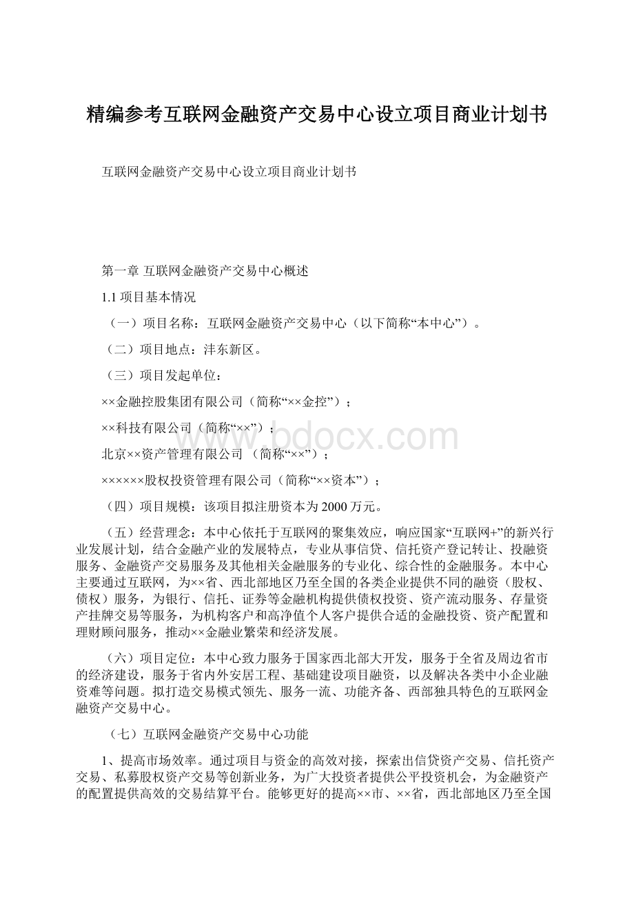 精编参考互联网金融资产交易中心设立项目商业计划书.docx_第1页