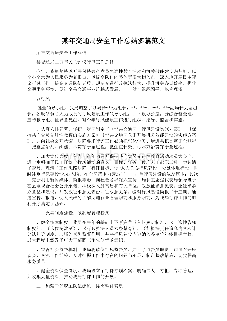 某年交通局安全工作总结多篇范文文档格式.docx