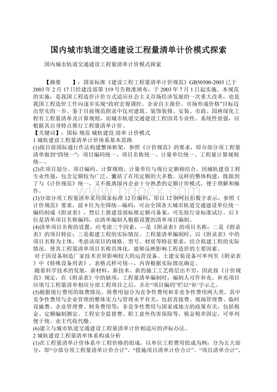 国内城市轨道交通建设工程量清单计价模式探索Word格式文档下载.docx