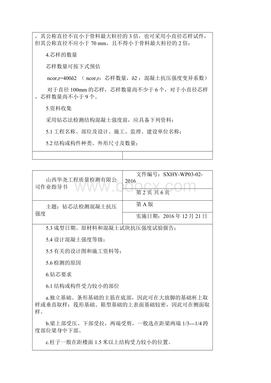 钻芯法检测混凝土强度Word文档格式.docx_第2页