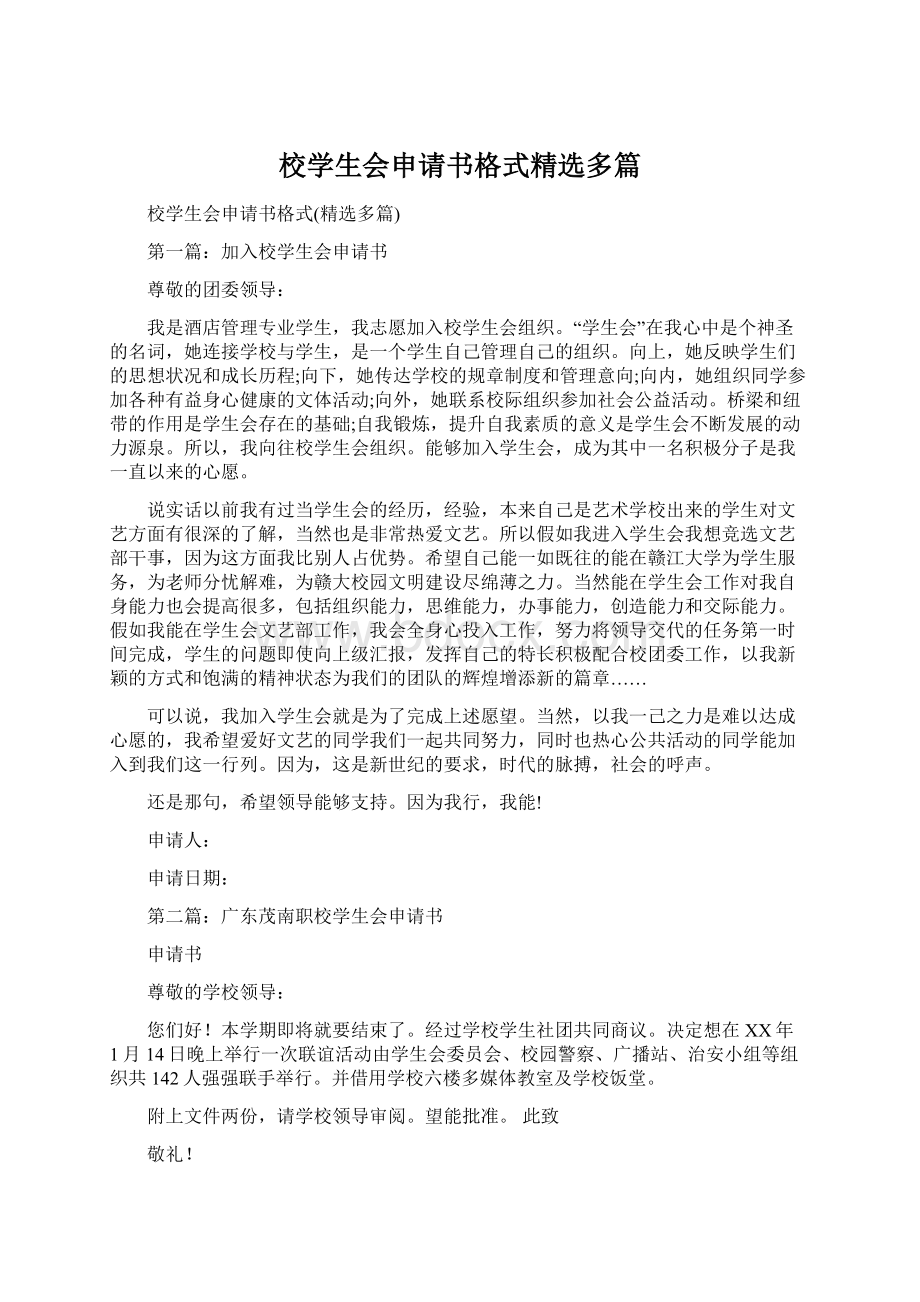 校学生会申请书格式精选多篇文档格式.docx