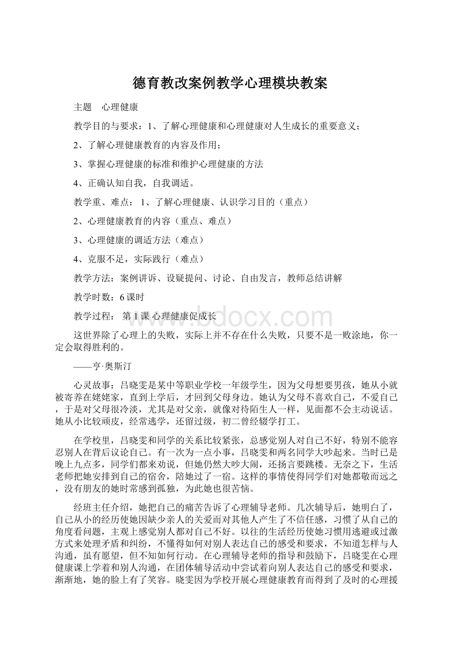 德育教改案例教学心理模块教案Word文档格式.docx