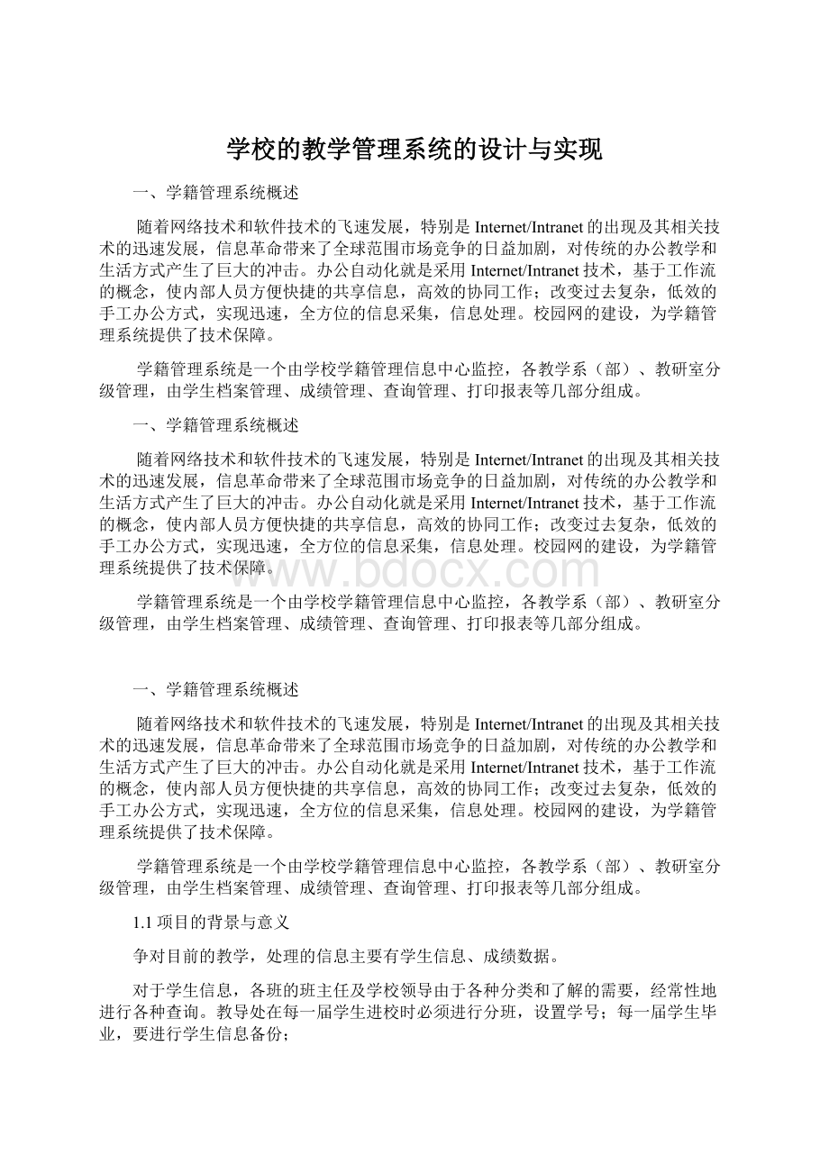 学校的教学管理系统的设计与实现Word下载.docx