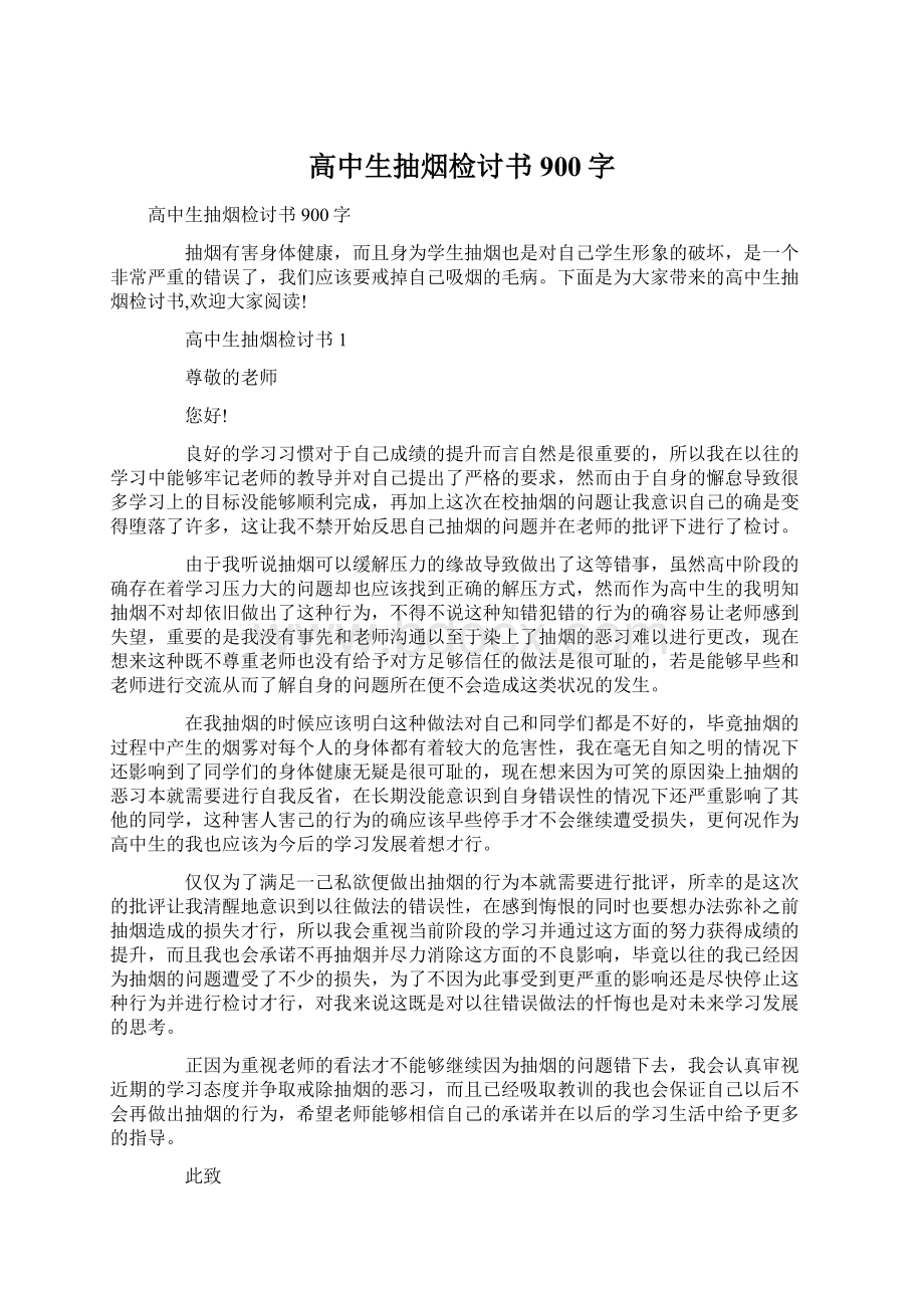 高中生抽烟检讨书900字.docx_第1页