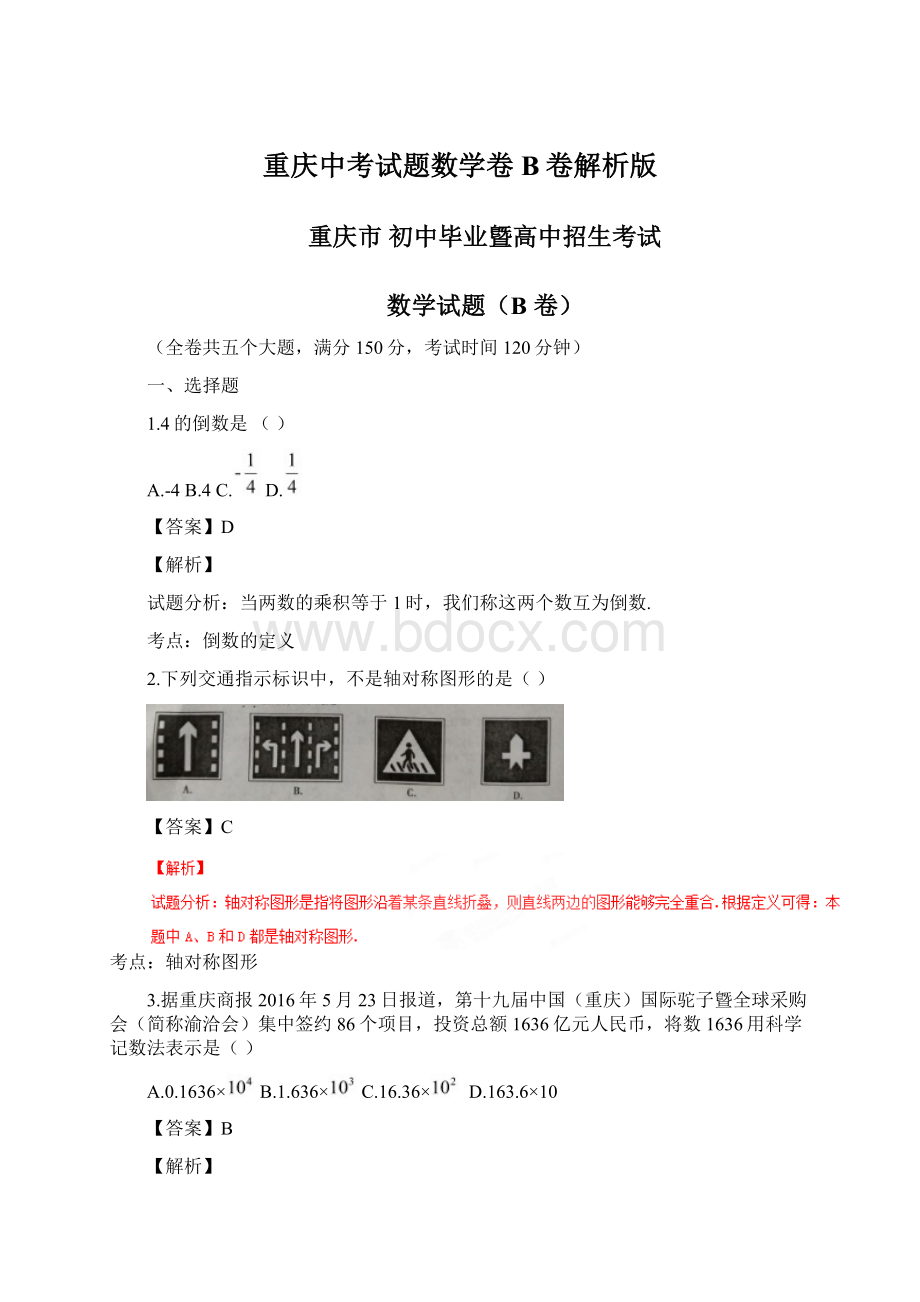 重庆中考试题数学卷B卷解析版.docx