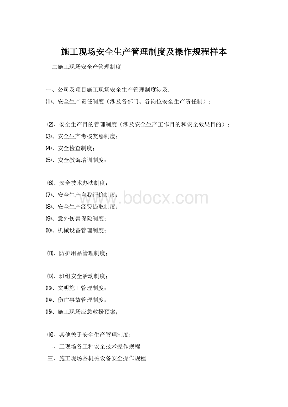 施工现场安全生产管理制度及操作规程样本Word文档下载推荐.docx_第1页