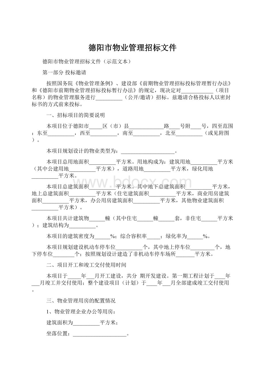 德阳市物业管理招标文件Word格式.docx